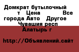 Домкрат бутылочный Forsage 15т › Цена ­ 1 950 - Все города Авто » Другое   . Чувашия респ.,Алатырь г.